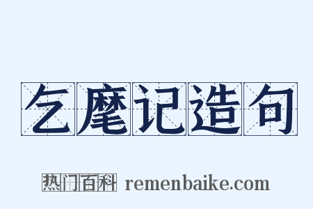 乞麾记造句是什么意思的图片